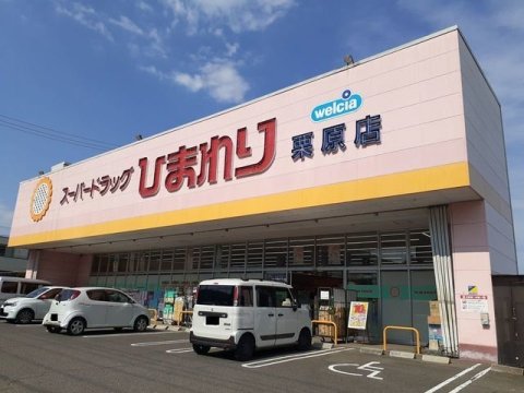 ドラックストア　スーパードラッグひまわり 栗原店（ドラッグストア）まで442m