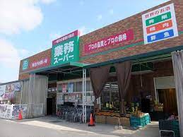 スーパー　業務スーパー 西宮薬師店（スーパー）まで593m