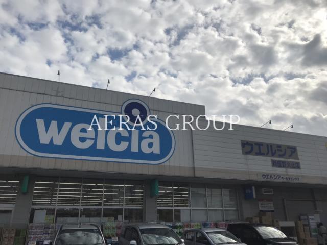ドラックストア　ウエルシア新座野火止店（ドラッグストア）まで910m