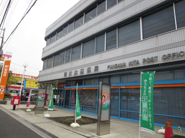 郵便局　藤沢北郵便局（郵便局）まで510m