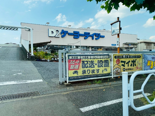 ホームセンター　ケーヨーデイツー立川幸町店（ホームセンター）まで1655m