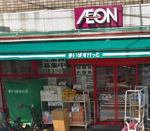 スーパー　まいばすけっと 久が原3丁目店（スーパー）まで363m