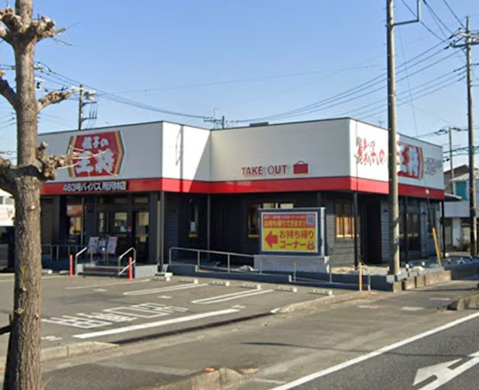 飲食店　餃子の王将４６３号バイパス所沢林店（飲食店）まで150m
