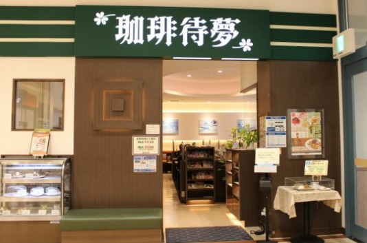 飲食店　珈琲待夢（飲食店）まで571m