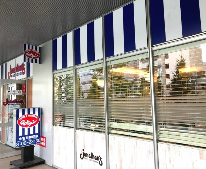 飲食店　ジョナサン 小石川柳町店（飲食店）まで758m
