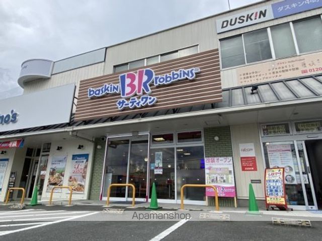 その他　【スイーツ】サーティワンアイスクリーム　学園前ロードサイド店（その他）まで912m