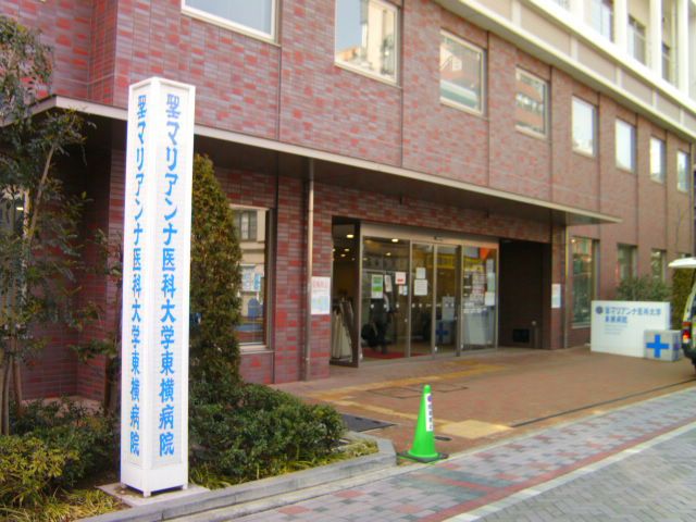 病院　聖マリアンナ医科大学東横病院（病院）まで1281m