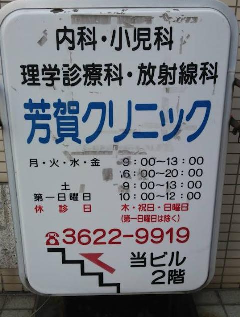 病院　芳賀クリニック（病院）まで400m