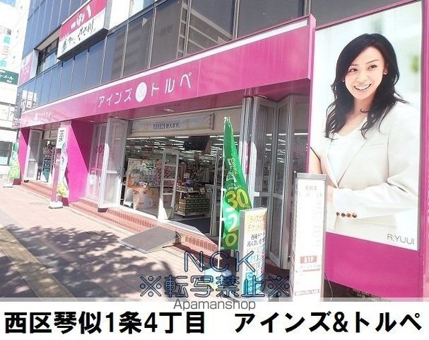 ドラックストア　アインズ＆トルペ琴似店（ドラッグストア）まで161m