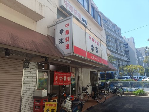 飲食店　幸楽（飲食店）まで1242m