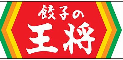 飲食店　餃子の王将 石川町店（飲食店）まで623m
