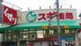 ドラックストア　スギ薬局二葉店（ドラッグストア）まで442m
