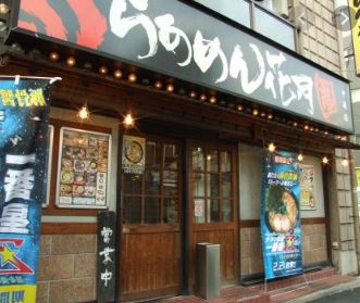 飲食店　らあめん花月嵐中延店（飲食店）まで614m