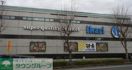 スーパー　いかりスーパーマーケット有野店（スーパー）まで1210m