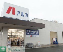 ドラックストア　アルカドラッグ藤原台北町店（ドラッグストア）まで1490m