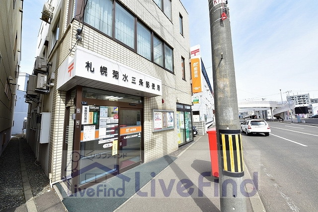 郵便局　札幌菊水三条郵便局（郵便局）まで864m