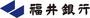 銀行　福井銀行金沢西インター支店（銀行）まで800m