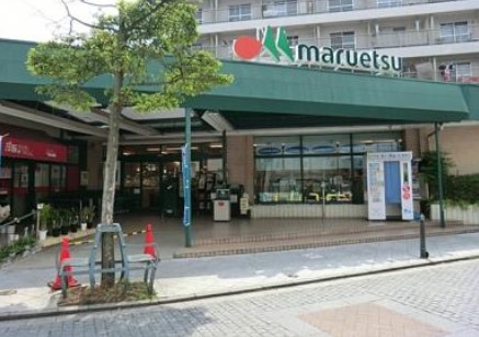スーパー　マルエツ 新城店（スーパー）まで173m