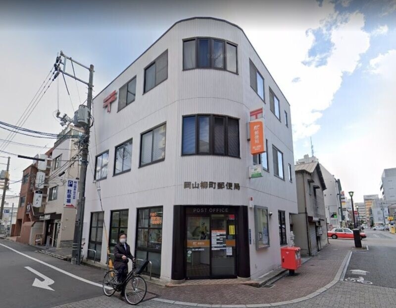 郵便局　岡山柳町郵便局（郵便局）まで277m