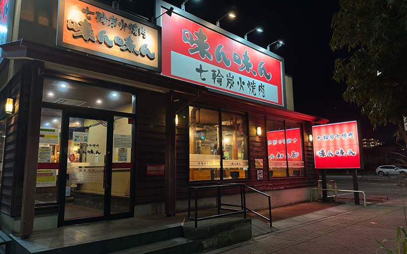 飲食店　味ん味ん　矢野口店（飲食店）まで1160m