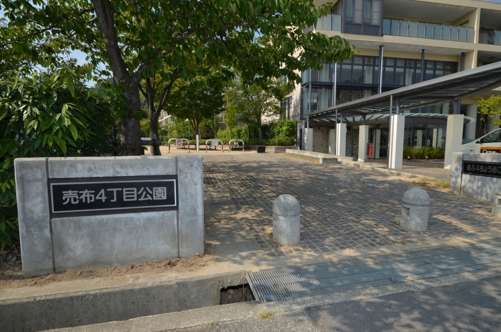 公園　売布４丁目公園（公園）まで638m