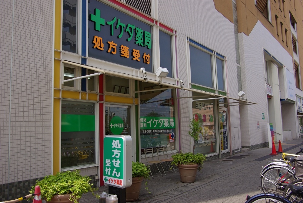その他　イケダ薬局（その他）まで990m