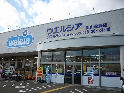 ドラックストア　ウエルシア郡山桑野店（ドラッグストア）まで800m