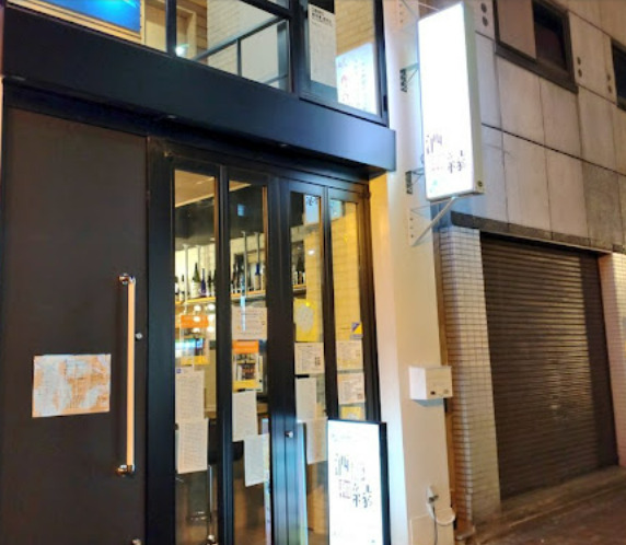 飲食店　酒都和縁（飲食店）まで91m