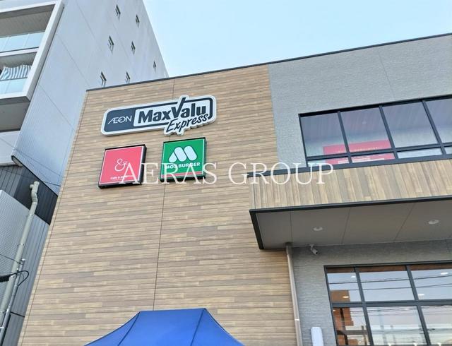 スーパー　マックスバリュエクスプレス 幕張店（スーパー）まで1085m
