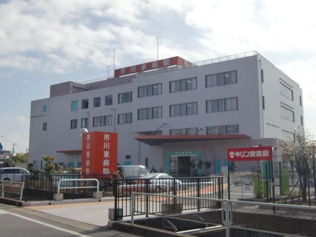 病院　市川東病院（病院）まで290m