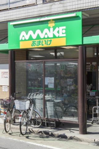 スーパー　スーパーあまいけ（スーパー）まで464m