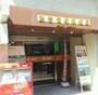 郵便局　渋谷笹塚郵便局（郵便局）まで532m