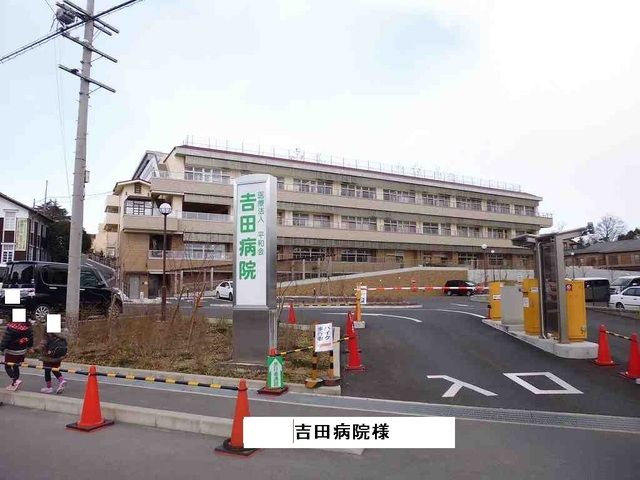 病院　吉田病院様（病院）まで500m