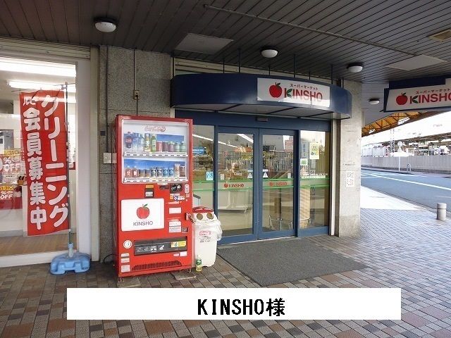 スーパー　KINSHO様（スーパー）まで1200m