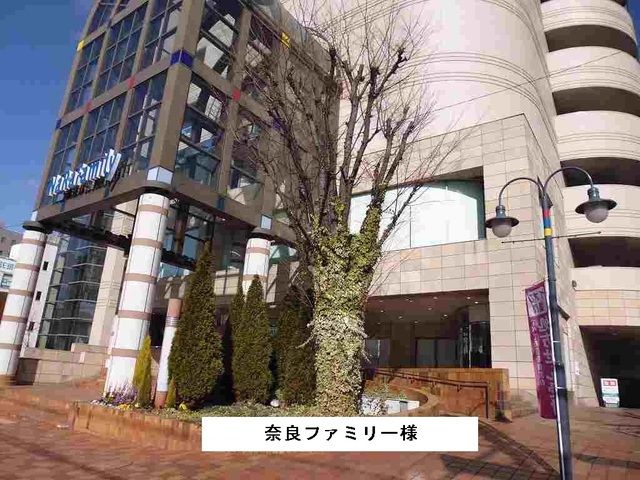 ショッピングセンター　ならファミリー様（ショッピングセンター）まで1300m