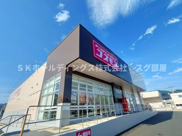 その他　コスモス 荒河東店まで330m
