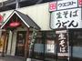 飲食店　ウエスト舞鶴店（飲食店）まで143m