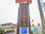 飲食店　コメダ珈琲店忠次店（飲食店）まで333m