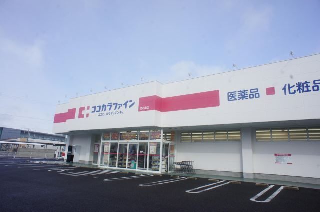 ドラックストア　ココカラファイン日進香久山店（ドラッグストア）まで1171m