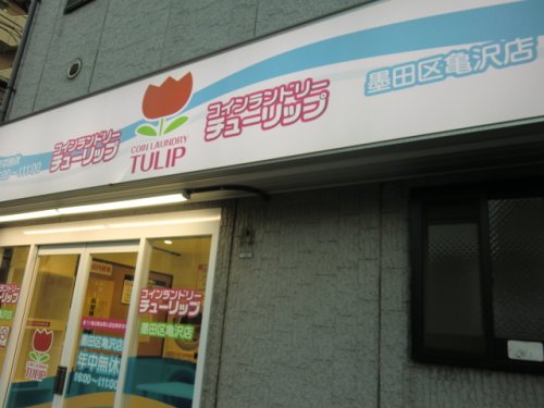 その他　コインランドリーチューリップ（その他）まで24m