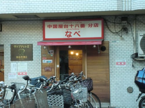 飲食店　中華屋台十八番なべ（飲食店）まで191m