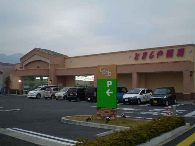 ドラックストア　とをしや薬局松本庄内店（ドラッグストア）まで1318m