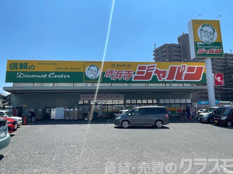 ドラックストア　ジャパン堺浜寺店（ドラッグストア）まで329m