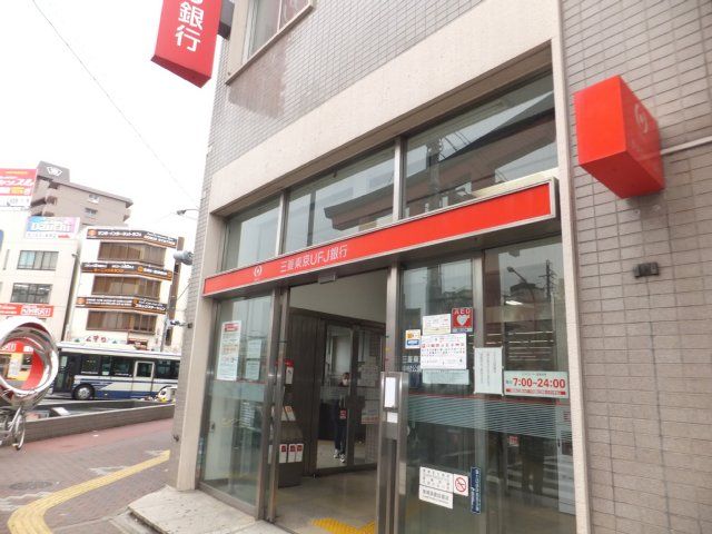 銀行　三菱東京UFJ銀行（銀行）まで600m