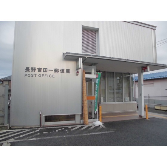 郵便局　長野吉田一郵便局（郵便局）まで805m