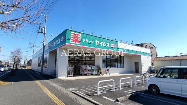 ドラックストア　ドラッグセイムス 高坂店（ドラッグストア）まで443m