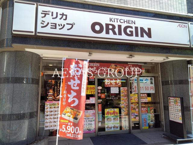 飲食店　キッチンオリジン 小平店（飲食店）まで632m