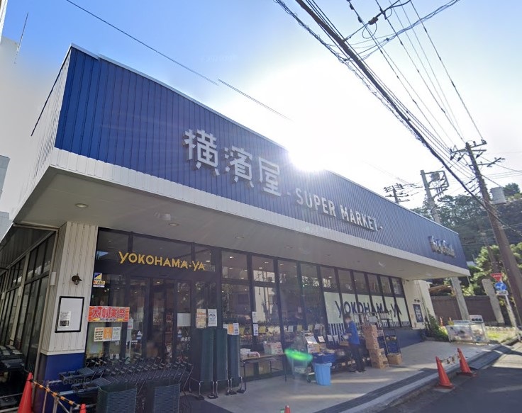 スーパー　横濱屋（スーパー）まで611m
