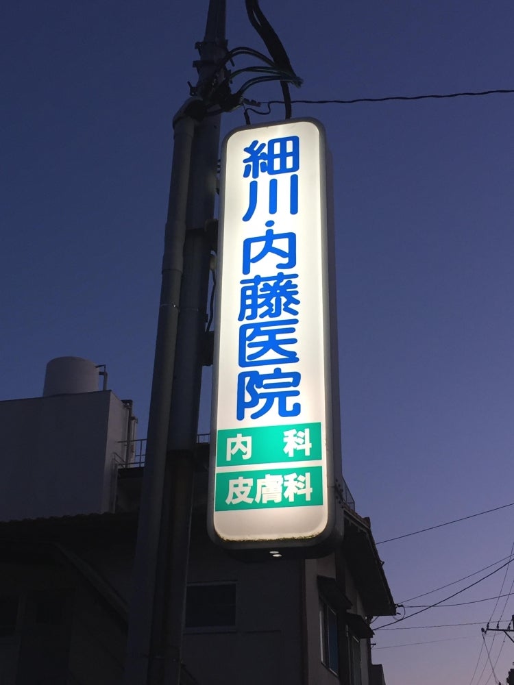病院　細川・内藤医院（病院）まで320m