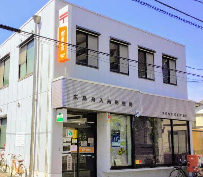 郵便局　広島舟入南郵便局（郵便局）まで383m